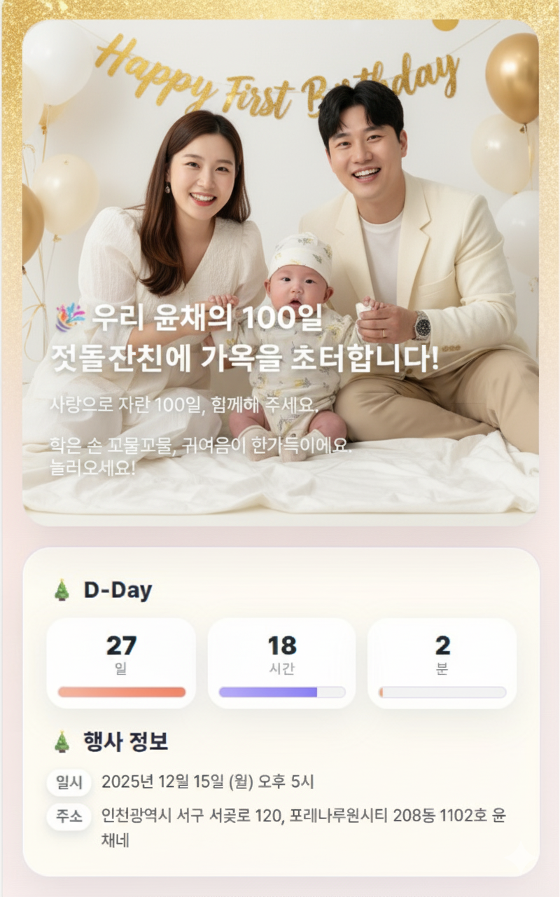 돌잔치 가족 초대장