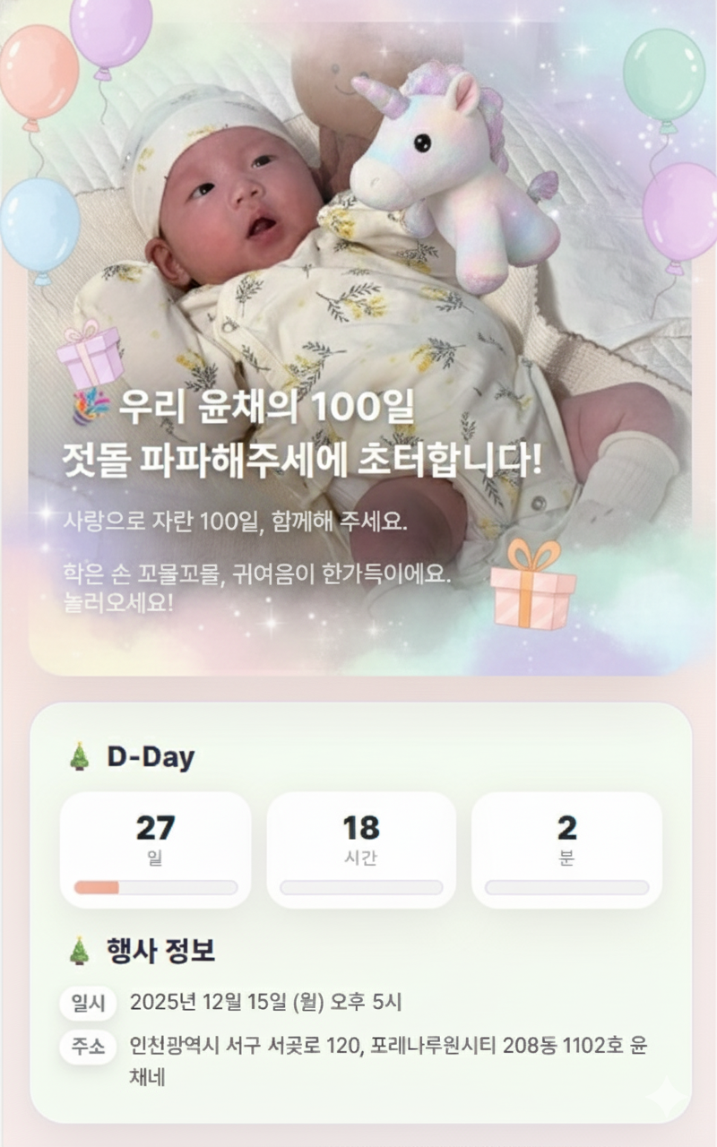 첫돌 초대장