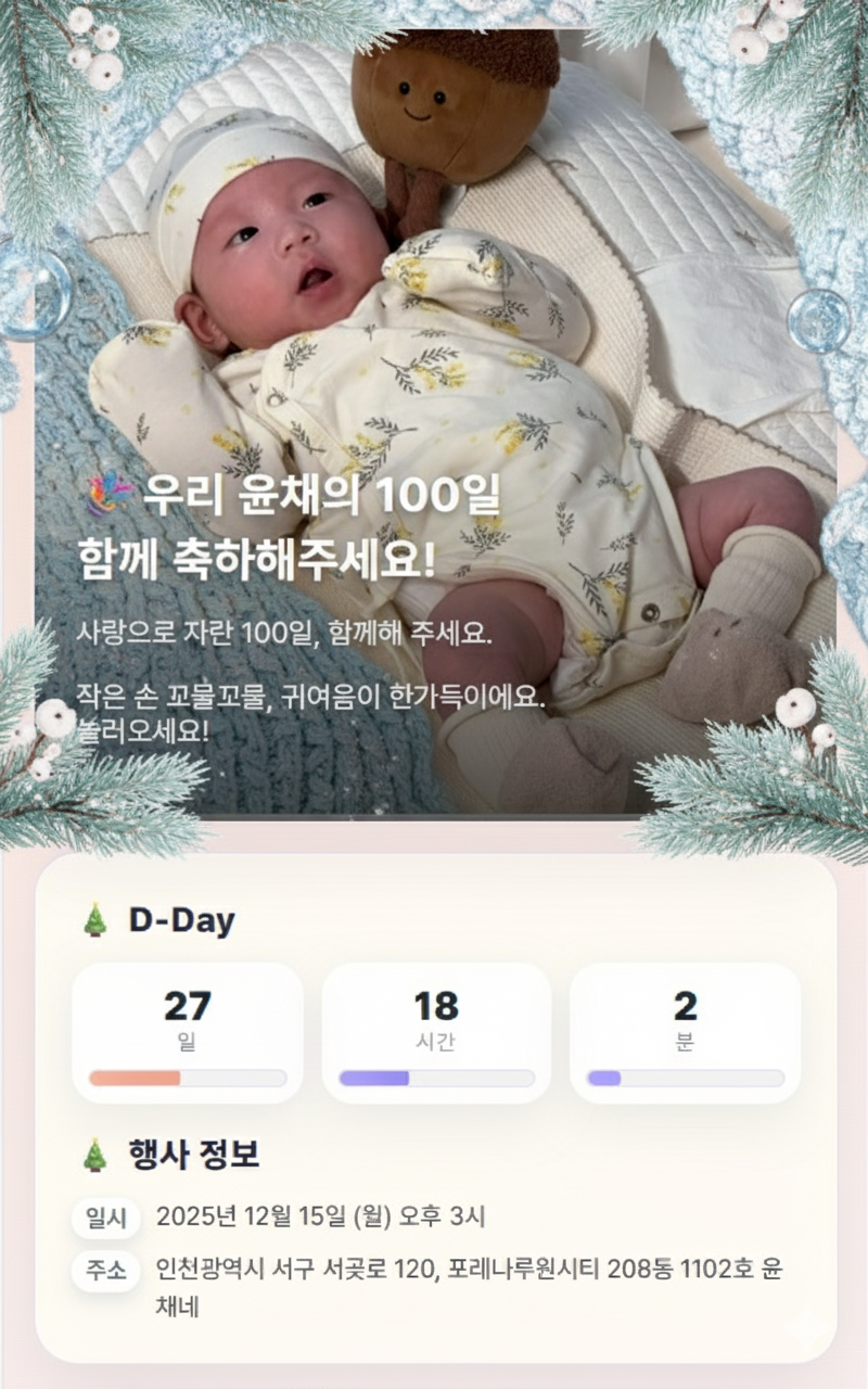 겨울 100일 초대장